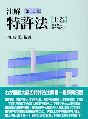 中古】注解特許法〈上巻〉第1条‐第112条の3