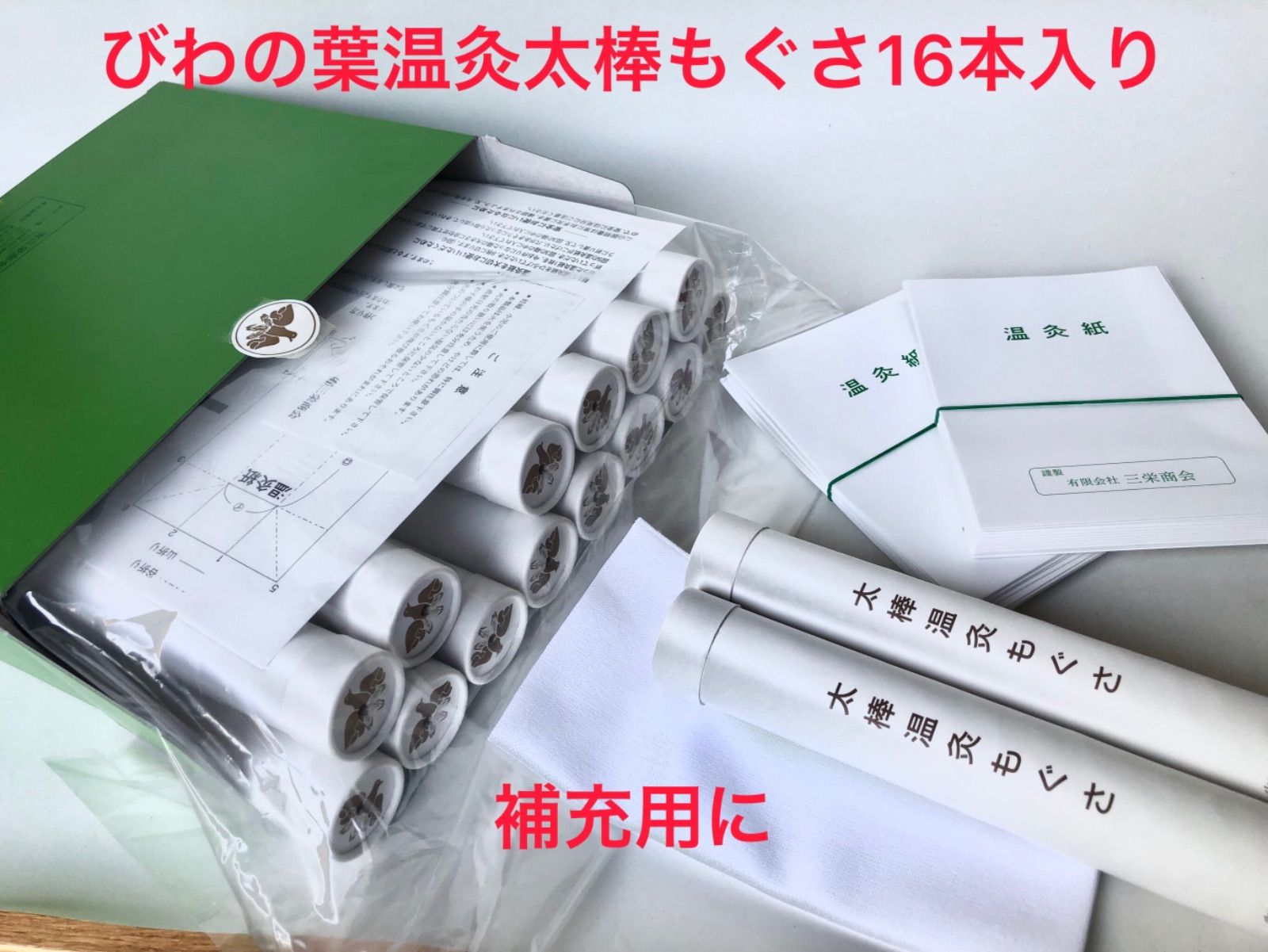びわの葉温灸 太棒もぐさ16本入り