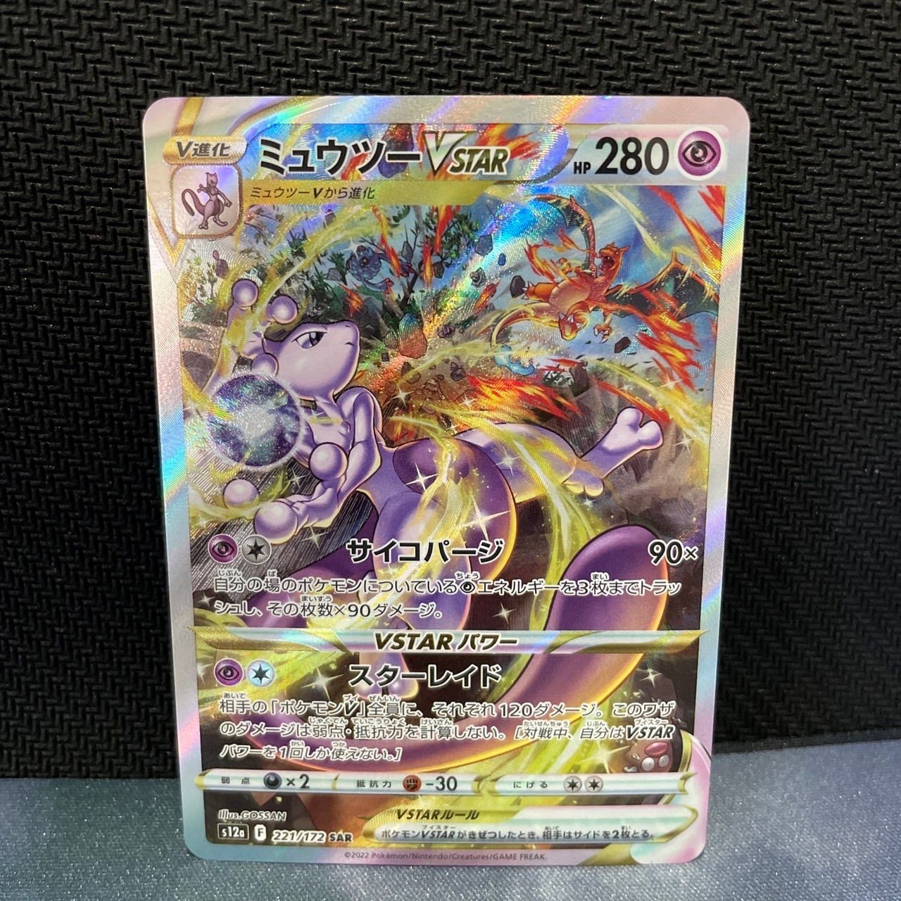 ポケモンカード vstarユニバース ミュウツーvstar SAR 未使用 初期 