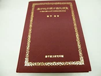 ▽1 【全18巻揃 漢方医学大系 龍野一雄：著 雄渾社 昭和53-4年】192