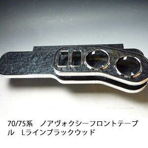70|75系 ノア ヴォクシー フロントテーブル Lライン ブラックウッド