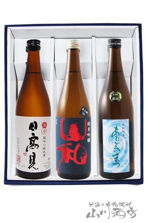 宮城県の銘酒『日高見 + 山和 + 愛宕の松』 720ml×3本セット 【4819】【 日本酒 】【 要冷蔵 】