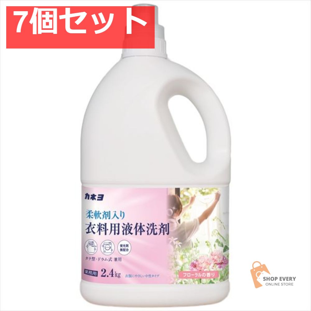 業務用 柔軟剤入り 衣料用液体洗剤 フローラルの香り 2.4kg 7個セット