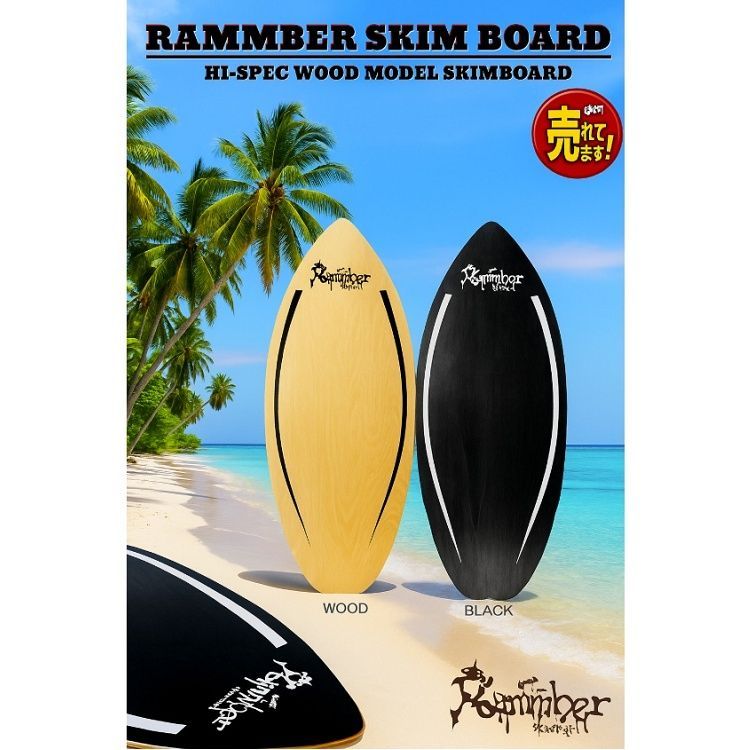 ウッド スキムボード 】RAMMBER SKIM BOARD / WOOD PRO MODEL