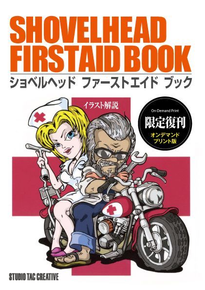 【限定復刊オンデマンド版】ショベルヘッドファーストエイドブック
