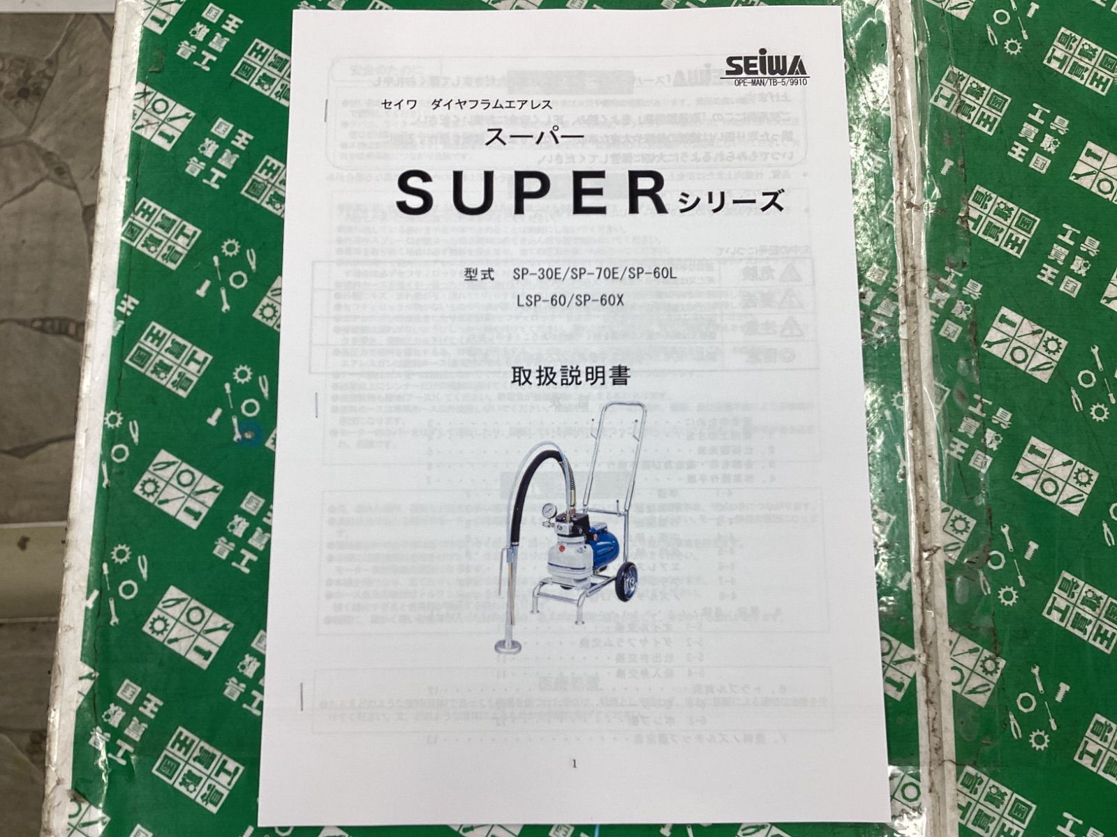 セイワ 精和