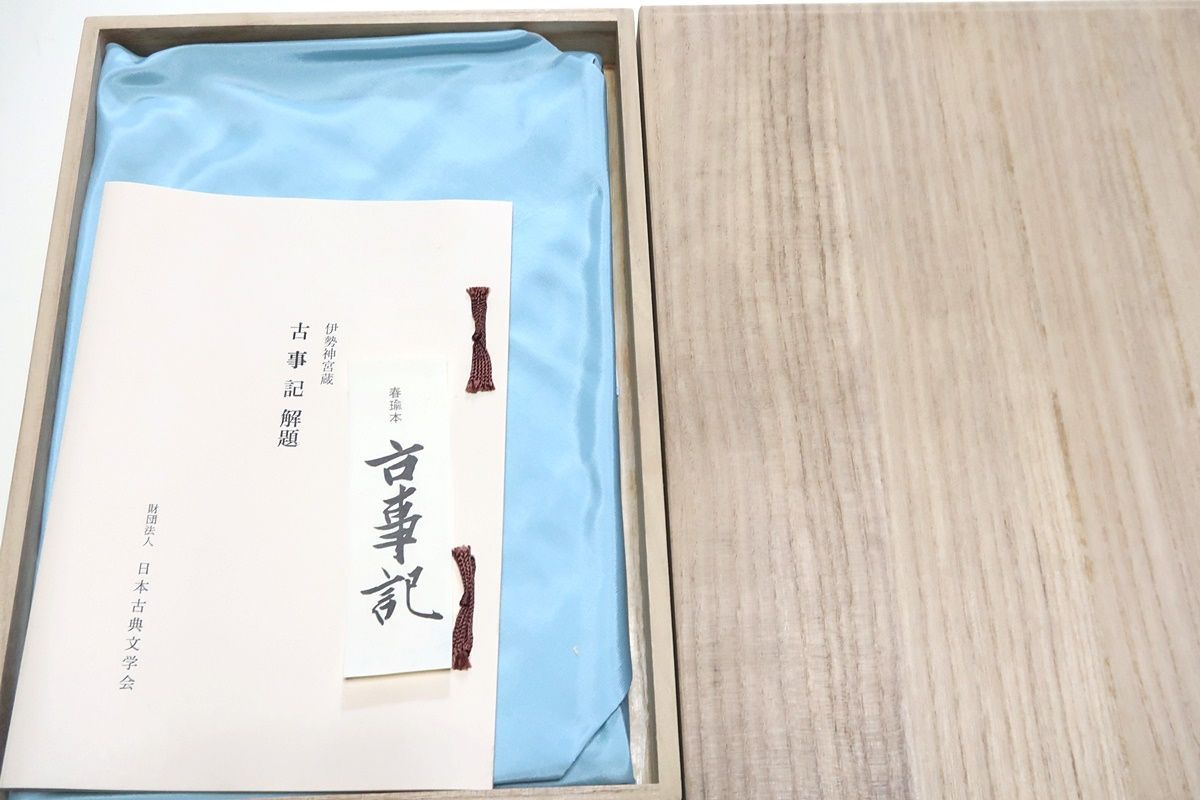 復刻 日本古典文学館 古事記 〈重要文化財〉春瑜本 ほるぷ出版
