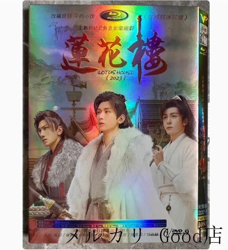 DVD 蓮花楼 江湖を渡る者た 中国ドラマ 蓮花楼（れんかろう） チョンイー(成毅） ツォンシュンシー(曾舜曦） 主演 日本語字幕付き 全話収録