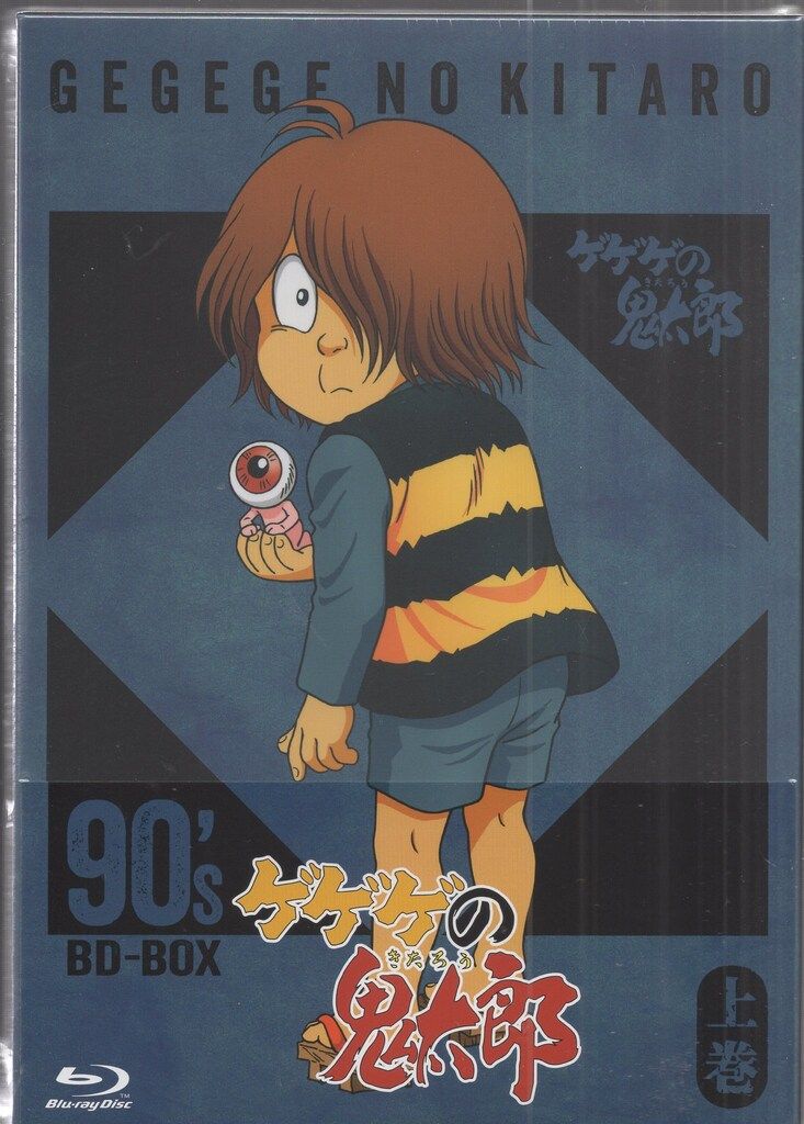 ゲゲゲの鬼太郎 90's BD-BOX 上巻 [Blu-ray] ゲゲゲの鬼太郎 90's 第4期