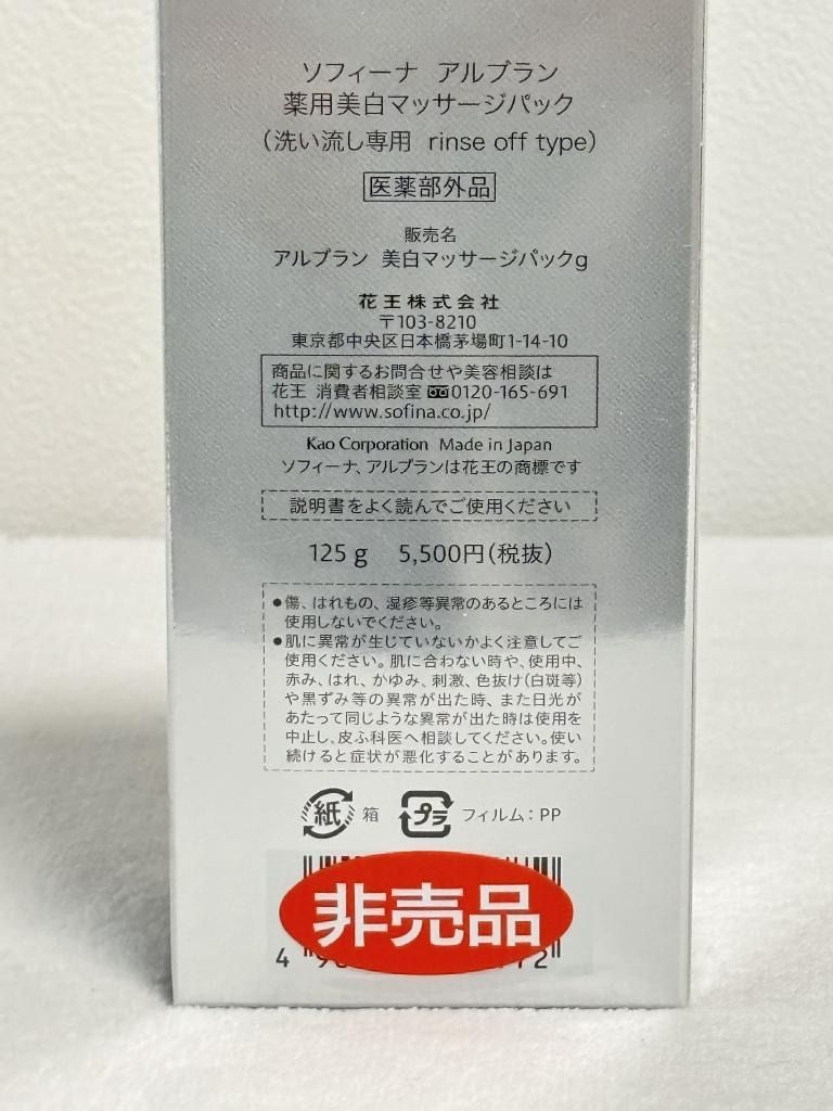 未使用】ALBLANC ソフィーナ アルブラン [非売品] 薬用美白