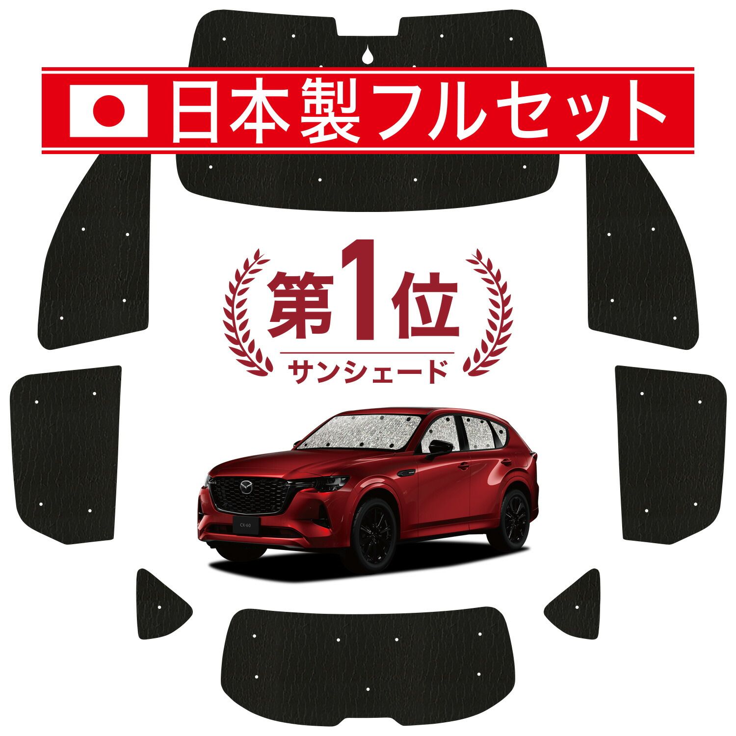 MAZDA CX-60 KH系 サンシェード カーテン 車中泊 グッズ シームレス ライト フルセット 1台分 車用カーテン カーフィルム カーシェード サイド カーテン セット フロント カーテン セット 日除け