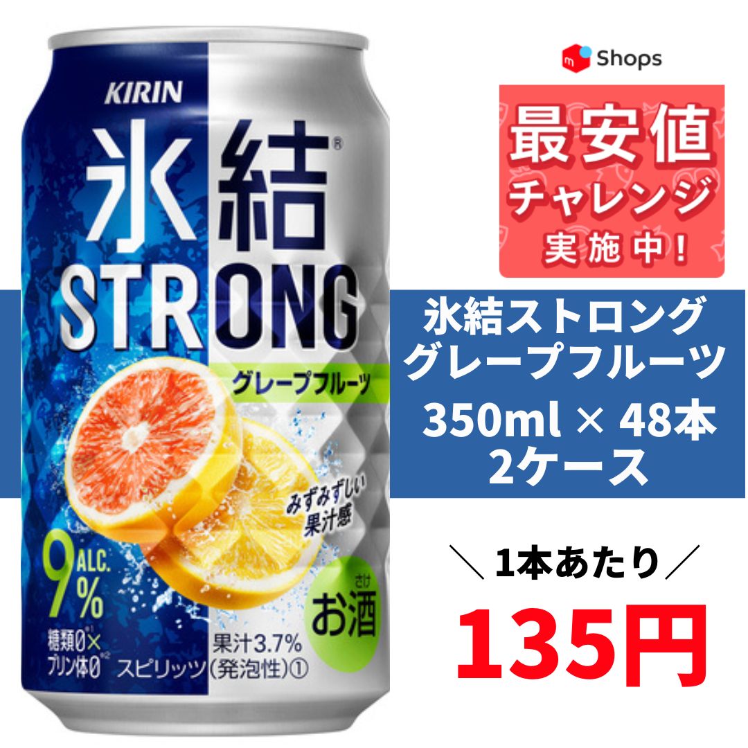 キリン 旅する氷結 グレープフルーツドッグ 350mL缶×48本 2ケース 48缶 キリン氷結グレープフルーツ350ml.48本