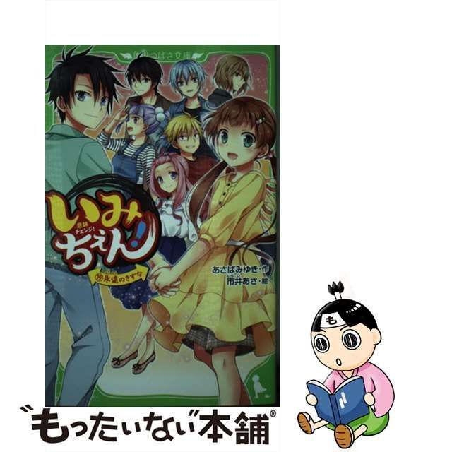 中古】 いみちぇん! 19 永遠のきずな (角川つばさ文庫 Aあ7-19) / あさばみゆき、市井あさ / ＫＡＤＯＫＡＷＡ - メルカリ