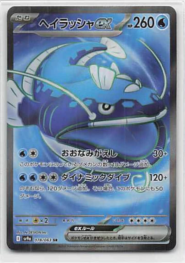 Pokemon SV9a 078/063 ヘイラッシャex SR - メルカリ