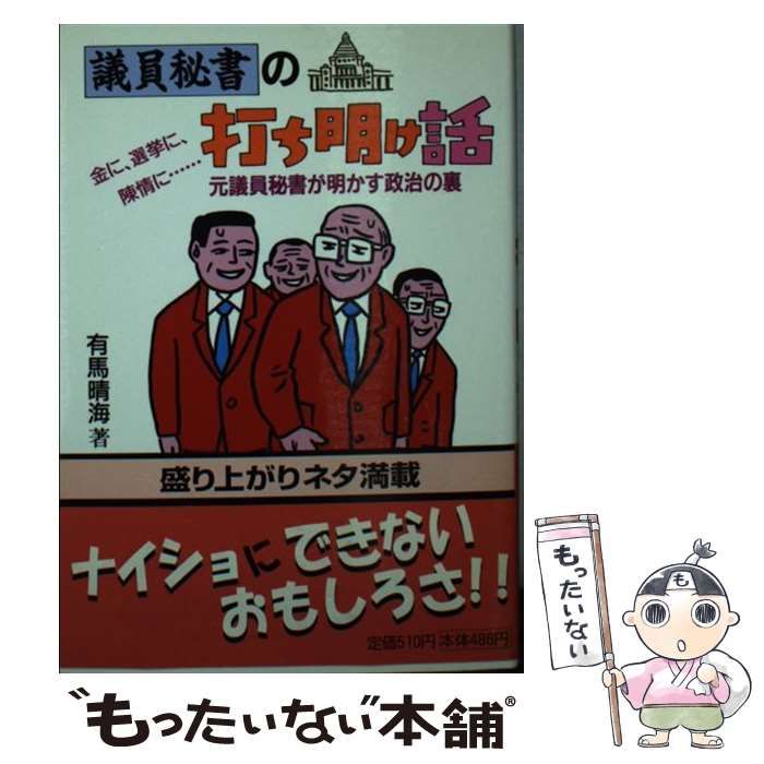 中古】 議員秘書の打ち明け話 金に、選挙に、陳情に…元議員秘書が