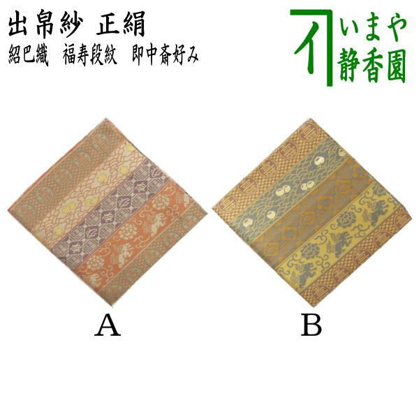 茶器|茶道具 出帛紗 正絹 紹巴織り 福寿段紋 即中斎好み 出服紗 出袱紗 出ぶくさ だしぶくさ 即中斉好 蜀巴織り しょは織り