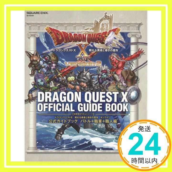 ドラゴンクエストX 眠れる勇者と導きの盟友 オンライン 公式ガイドブック バトル+職業+職人編 (SE-MOOK) [Sep 04, 2014] スタジオベントスタッフ_02