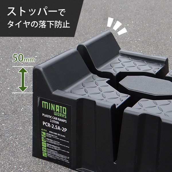 ミナト ワイド型 カースロープ 2個セット PCR-2.5A-2P 耐荷重2.5t 幅330mm 高さ170mm 軽量樹脂製 カーランプ スロープ ジャッキアップ ジャッキアシスト FFCRYSTALESIA_COM