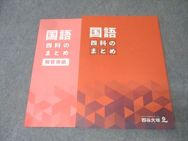 四谷大塚 四科のまとめ 国語 241212-1 テキスト 状態良 2023