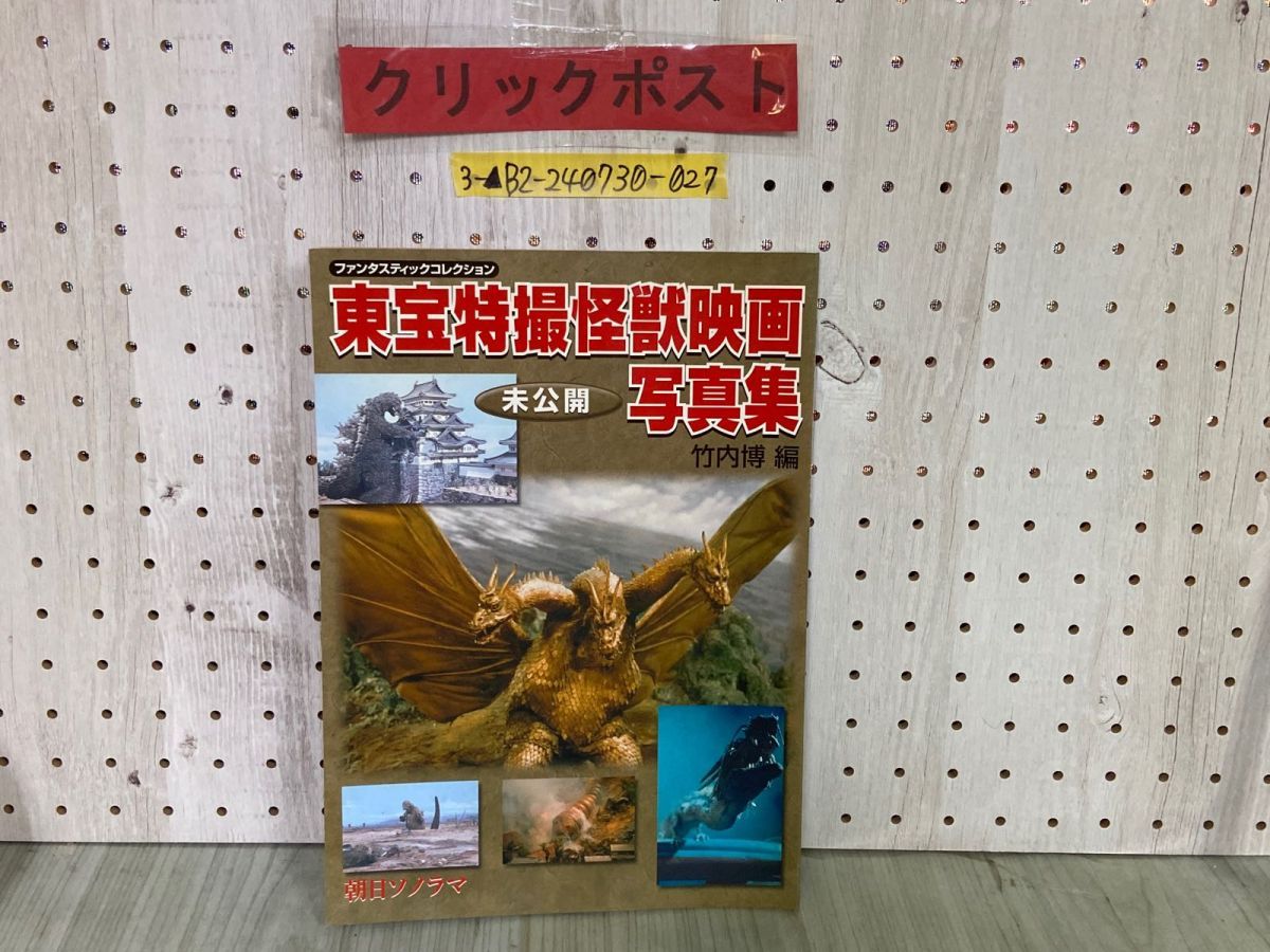 3-△東宝特撮怪獣映画 写真集 未公開 竹内博 ファンタスティック