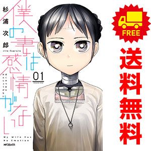僕の妻は感情がない １～8巻 漫画 全巻セット ＭＦコミックスフラッパーシリーズ 杉浦次郎 ＫＡＤＯＫＡＷＡ（ＭＦ）（青年コミック）