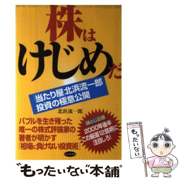 【中古】 株はけじめだ 当たり屋 北浜流一郎投資の極意公開 / 北浜 流一郎 / ビジネス社