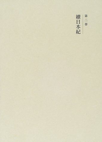 国史大系 続日本紀 新訂増補 新装版
