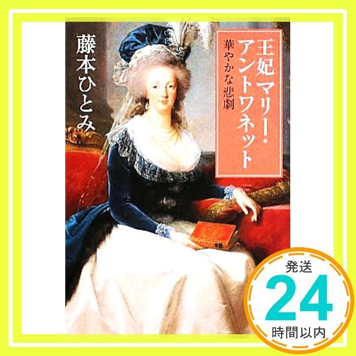【中古】 王妃マリー・アントワネット 華やかな悲劇/角川書店/藤本ひとみ 王妃マリー・アントワネット 華やかな悲劇 (角川文庫 ふ 7-8) 藤本