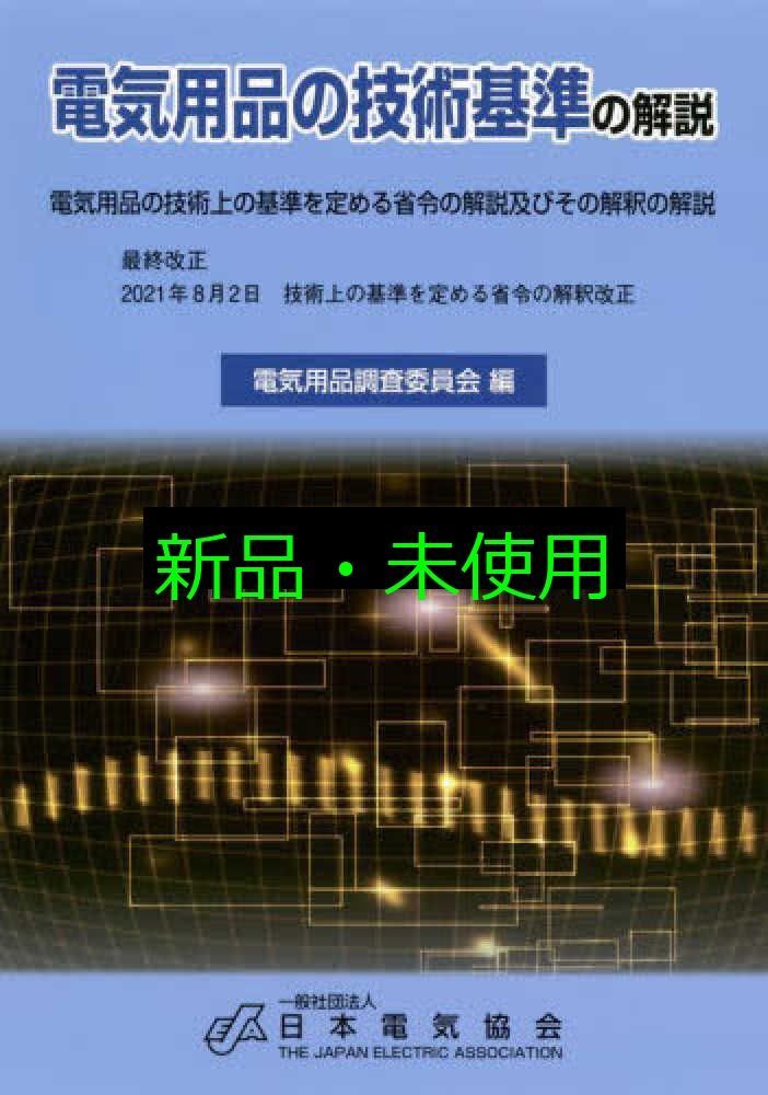 電気用品の技術基準の解説 2021年8月改正 電気用品調査委員会 一般社団法人日本電気協会