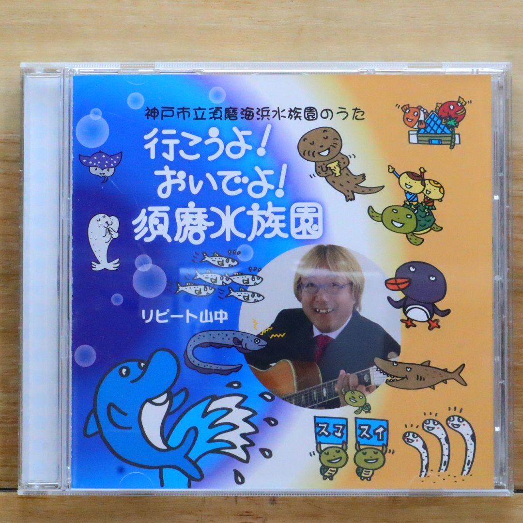 中古CD☆リピート山中/□ 行こうよ！おいでよ！須磨水族園 【/+++++++