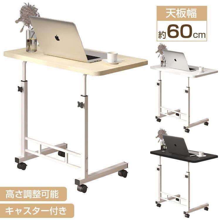 サイドテーブル おしゃれ キャスター付き テーブル 高さ調節 昇降式 介護 PCデスク パソコンデスク 省スペース カフェテーブル 一人暮らし ベッドテーブル