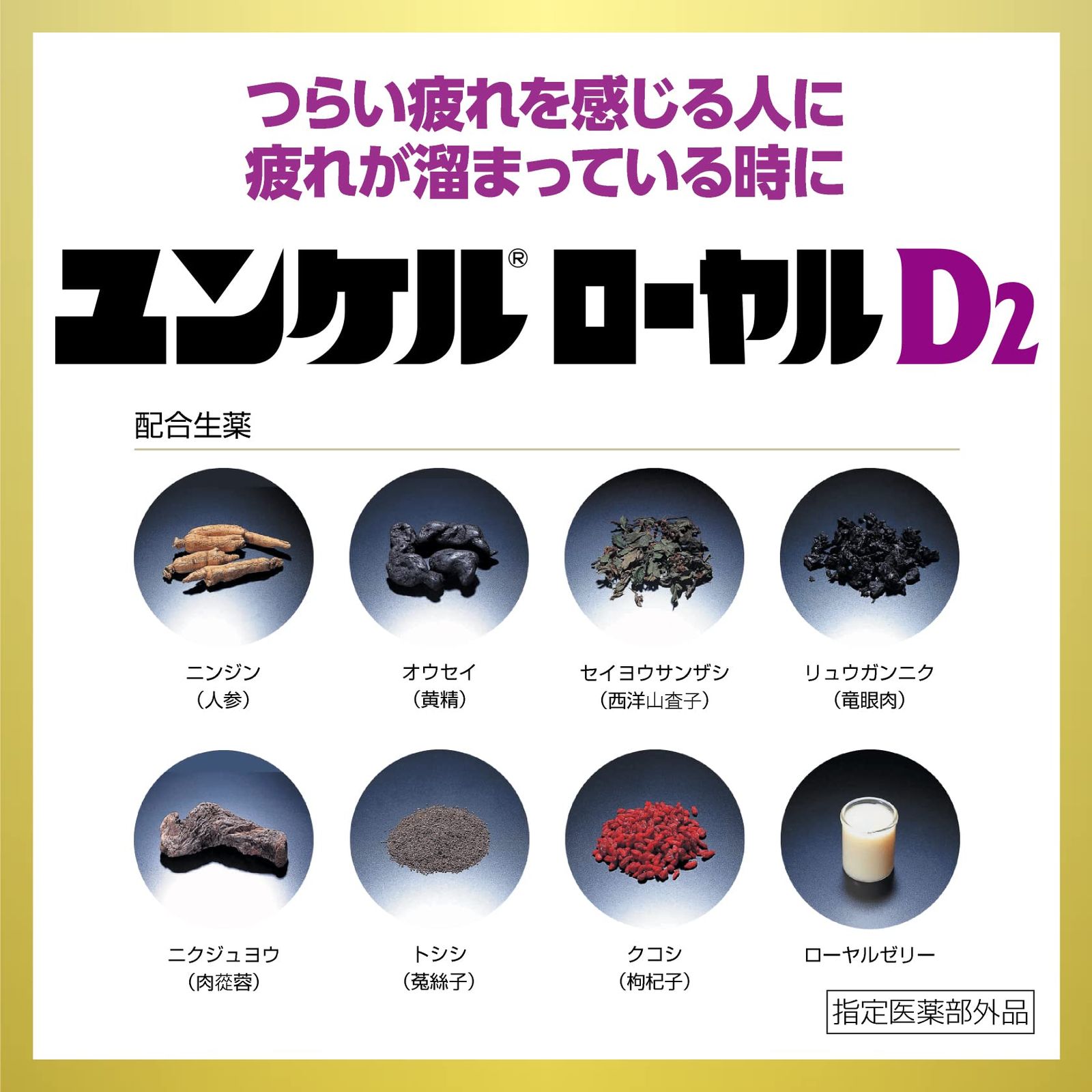 ユンケルローヤルD2 50mL×10本