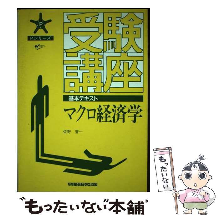 【中古】 受験講座　マクロ経済学/早稲田経営出版/佐野晋一 中古】 受験講座 マクロ経済学/早稲田経営出版/佐野晋一