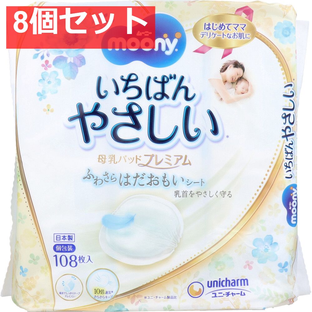 ムーニー いちばんやさしい母乳パッド プレミアム ふわさらはだおもいシート 108枚入 8個セット まとめ売り