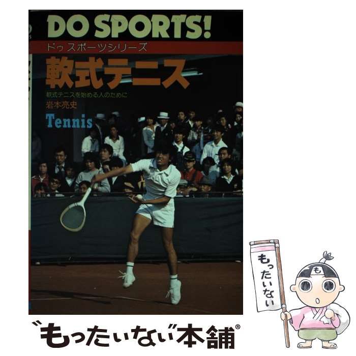 【中古】 軟式テニス 軟式テニスを始める人のために/日本文芸社/岩本亮史 中古】 軟式テニス 軟式テニスを始める人のために/日本文芸社
