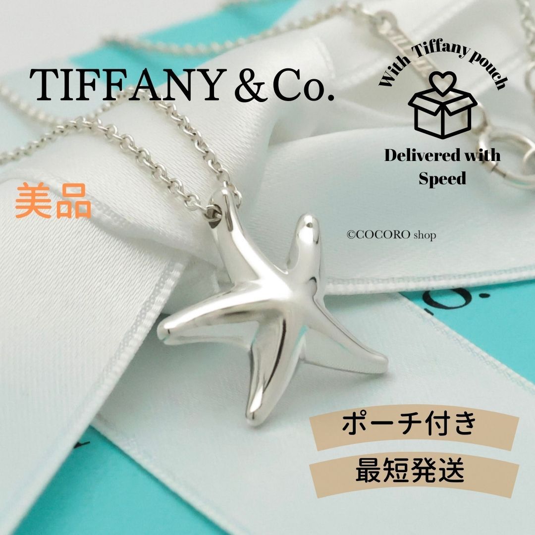 美品！TIFFANY＆Co ティファニー スターフィッシュ ヒトデ ネックレス