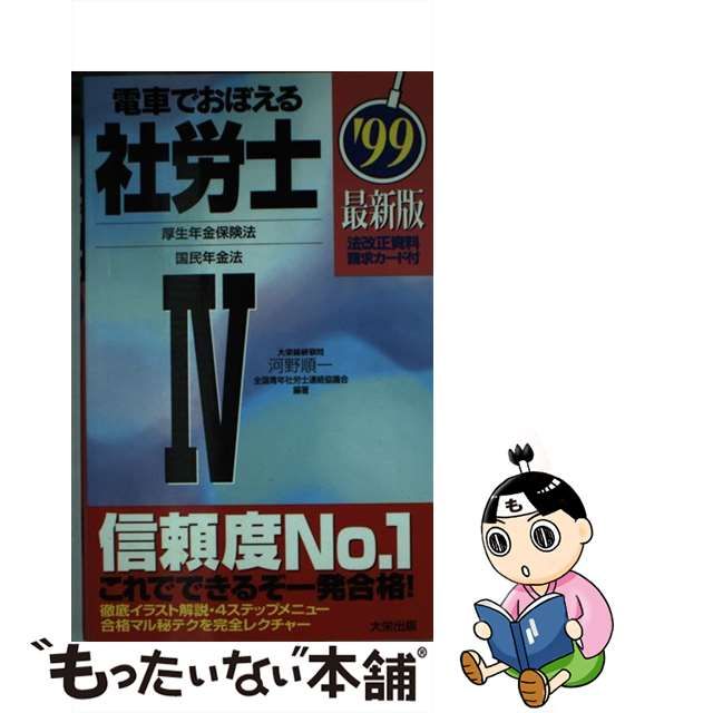 電車でおぼえる社労士 '９９ ４ / 河野 順一 www.krzysztofbialy.com