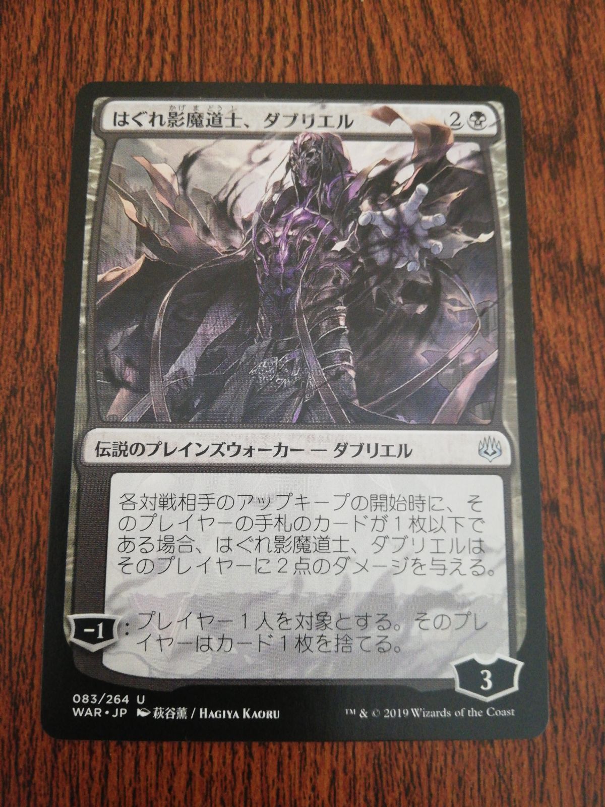 はぐれ影魔道士、ダブリエル/Davriel, Rogue Shadowmage》[WAR] 黒U | 日本最大級 MTG通販サイト「晴れる屋」