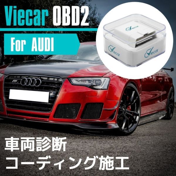 アウディ audi A8 / S8 コーディング 故障診断機 スマホでコーディング Viecar OBD2 アダプター スキャンツール  CARISTA 互換品 デイライト化 【ネコポス配送】