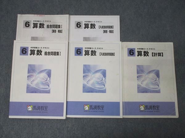馬淵 6年生 テキスト まとめ売り 馬渕教室 小6 中学受験コーステキスト 漢字の学習/国語 通年セット 計6