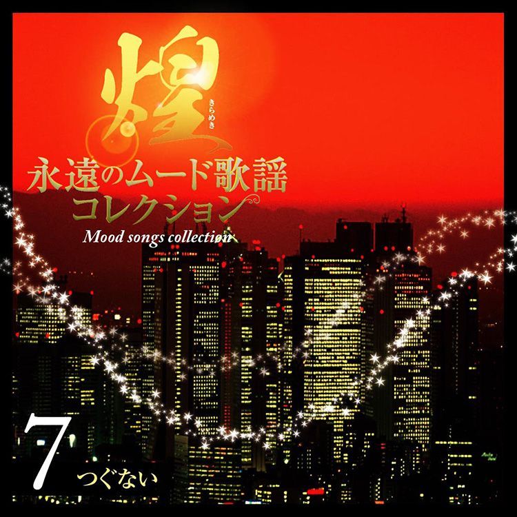 新品】煌(きらめき)～永遠のムード歌謡コレクション CD7枚組 全