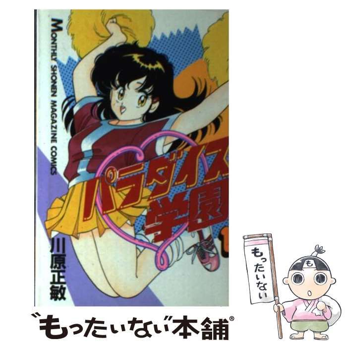 中古】 パラダイス学園 1 (講談社コミックス月刊マガジン) / 川原 正敏 / 講談社 - メルカリ