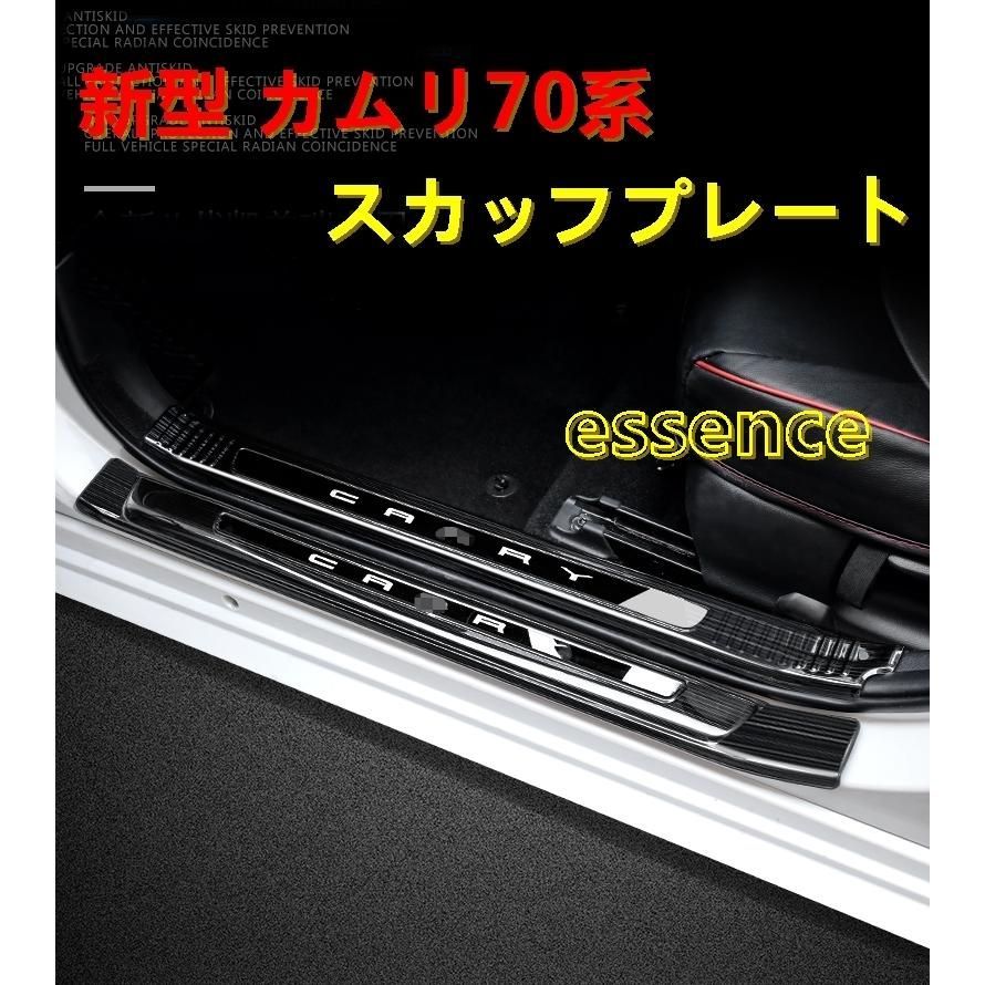 スカッフプレート 新品 新型 カムリ70系 G X WS 専用 3色選択 8PC ステンレス