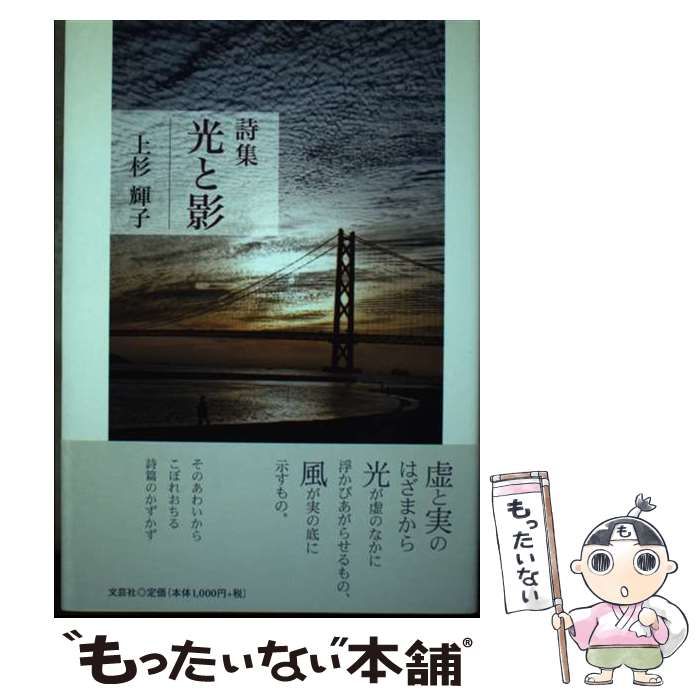 【中古】 光と影 詩集 / 上杉輝子 / 文芸社
