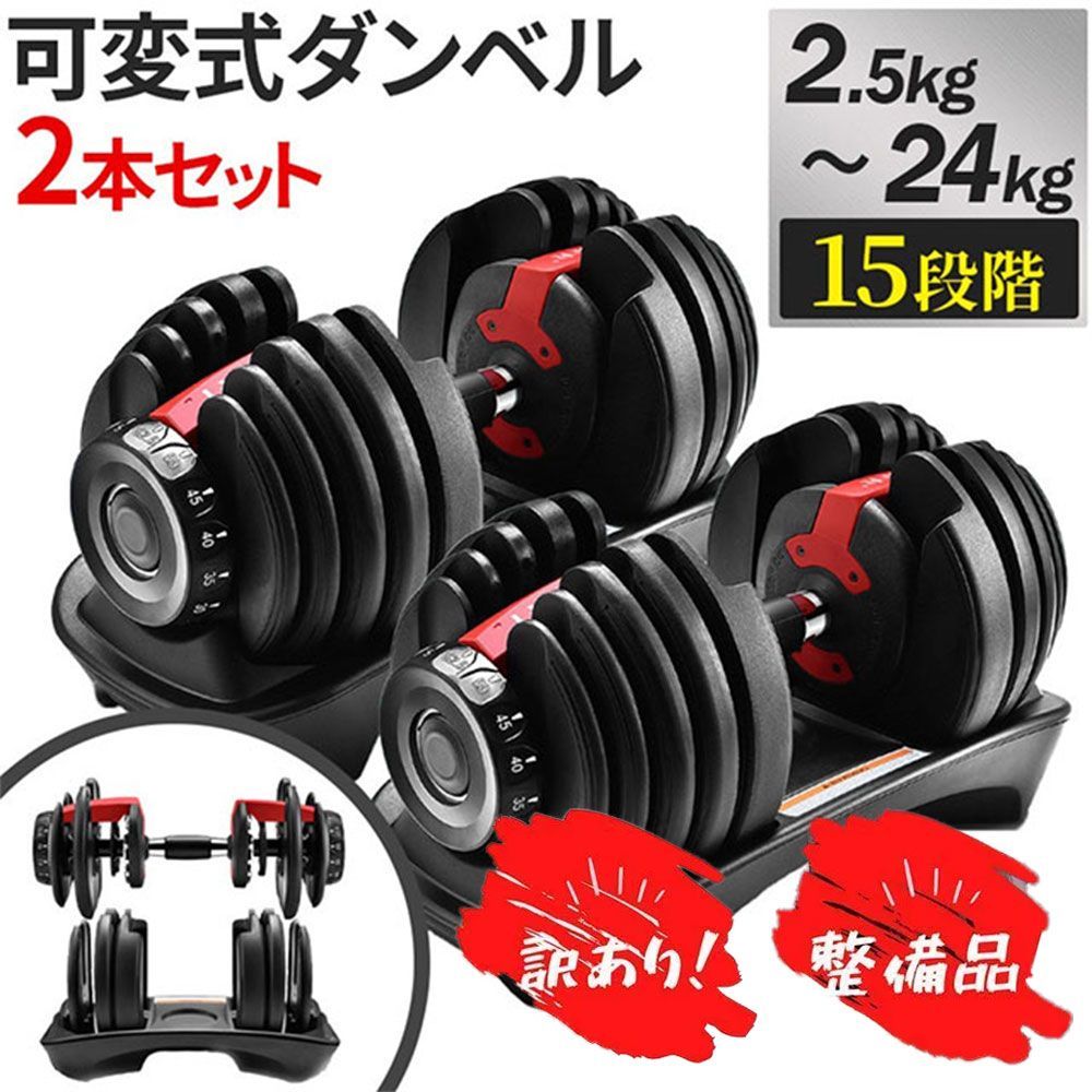 訳アリ】 4WD 可変式ダンベル 24kg×2個セット レッド アジャスタブルダンベル 可変 可変式 可動式 調整式 ダイヤル式 ダンベル 20kg  24kg 50kg 重量調節 重さ 調節 アジャスタブル 男性 女性 初心者 省スペース - メルカリ