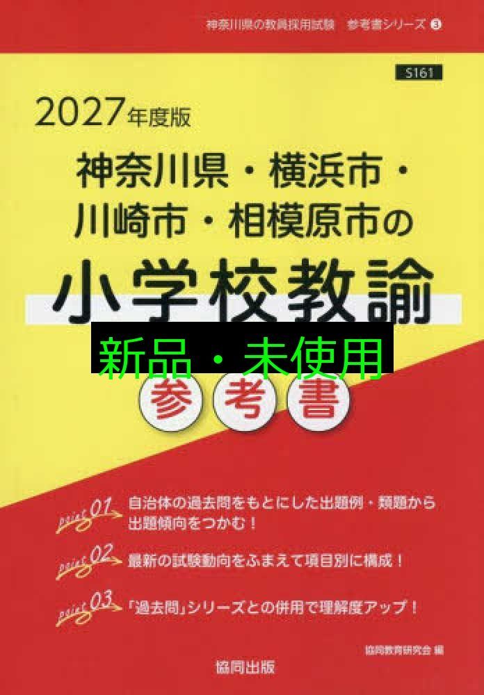 2027年度版 神奈川県・横浜市・川崎市・相模原市の小学校教諭
