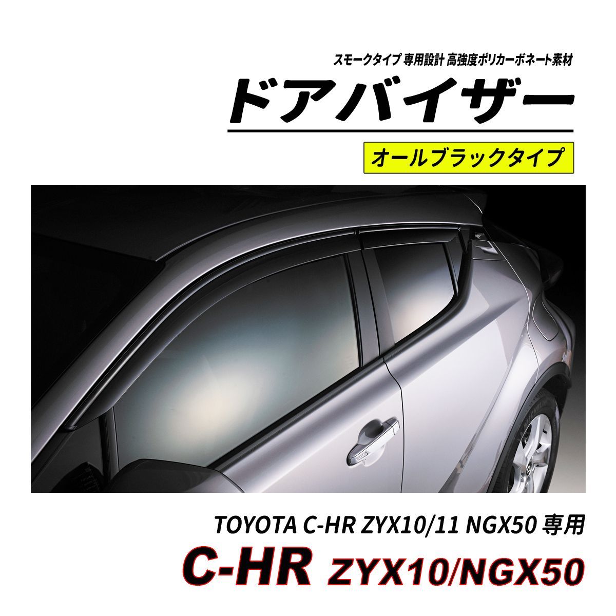トヨタ C-HR NGX50 ZYX10 ドアバイザー サイドバイザー / 取付
