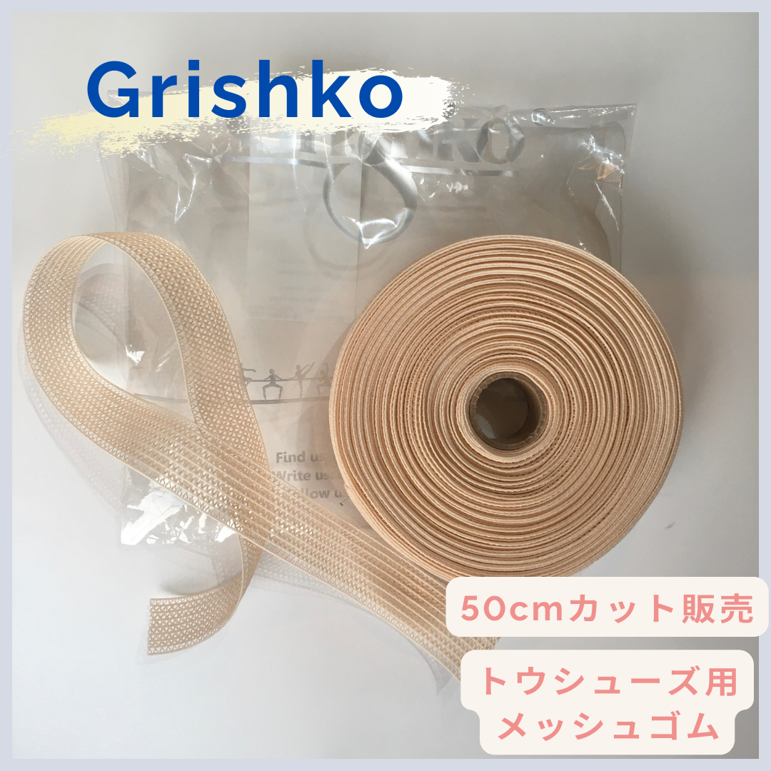 トウシューズ用　メッシュゴム【50cmカット】　Grishko / グリシコ