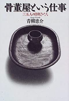 【中古】 骨董屋という仕事 三五人の目利きたち
