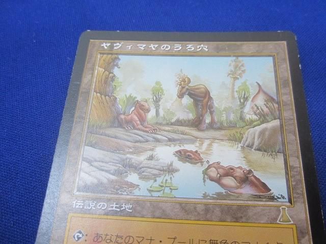 状態D トレカ MTG UDS ヤヴィマヤのうろ穴 - メルカリ